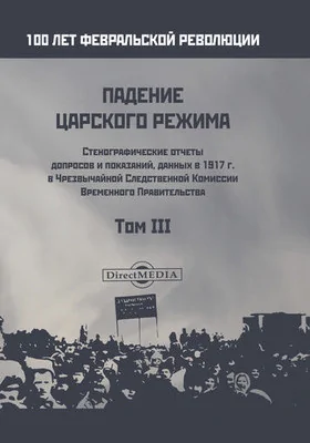 Падение царского режима: стенографические отчеты допросов и показаний, данных в 1917 г. в Чрезвычайной Следственной Комиссии Временного Правительства: историко-документальная литература: в 7 томах. Том 3