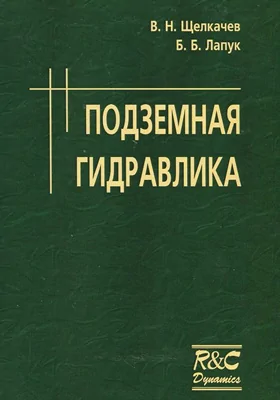 Подземная гидравлика