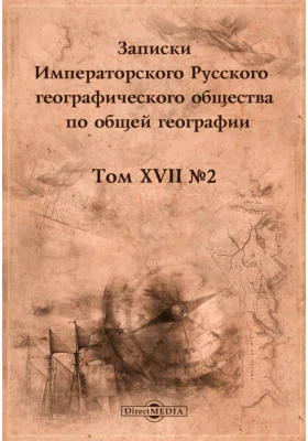 Засуха 1885 года, по сведениям, полученным Императорским русским географическим обществом: научная литература