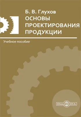 Основы проектирования продукции