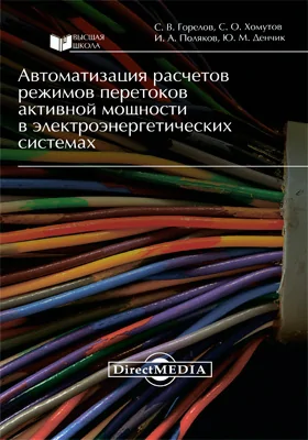 Автоматизация расчетов режимов перетоков активной мощности в электроэнергетических системах