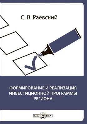 Формирование и реализация инвестиционной программы региона: монография