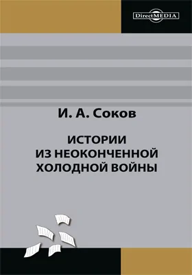 Истории из неоконченной холодной войны