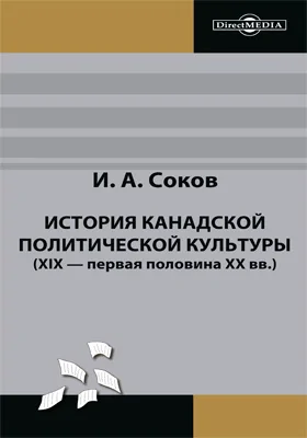 История канадской политической культуры (XIX — первая половина XX вв.): сборник статей: сборник научных трудов