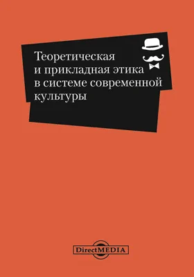 Теоретическая и прикладная этика в системе современной культуры: сборник научных трудов