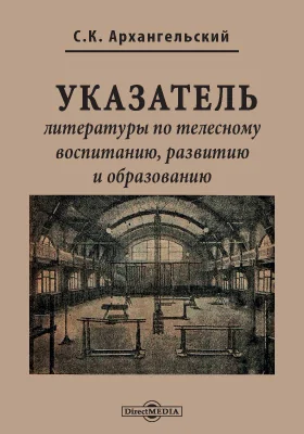 Указатель литературы по телесному воспитанию, развитию и образованию