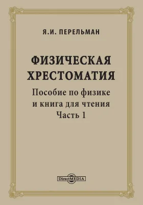 Физическая хрестоматия. Пособие по физике и книга для чтения