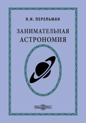 Занимательная астрономия: научно-популярное издание