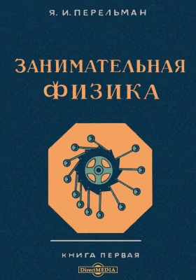 Занимательная физика: Парадоксы, головоломки, задачи, опыты, замысловатые вопросы и рассказы из области физики: научно-популярное издание. Книга 1