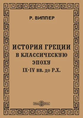 История Греции в классическую эпоху IX-IV вв. до Р. Х