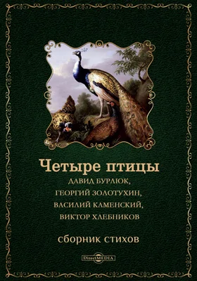 Четыре птицы: Давид Бурлюк, Георгий Золотухин, Василий Каменский, Виктор Хлебников