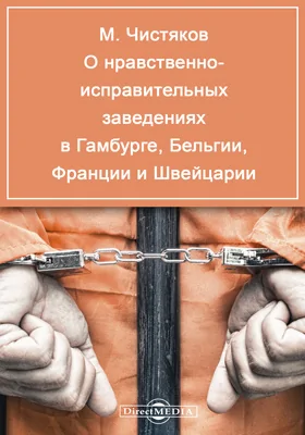 О нравственно- исправительных заведениях в Гамбурге, Бельгии, Франции и Швейцарии (Из путешествия в 1866 году)