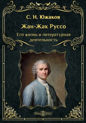 Жан-Жак Руссо. Его жизнь и литературная деятельность