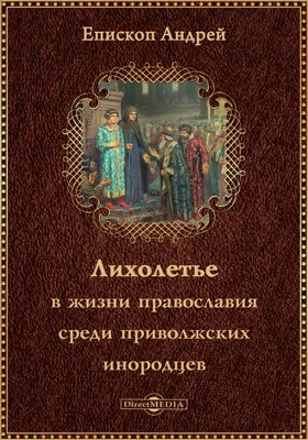 Лихолетье в жизни православия среди приволжских инородцев