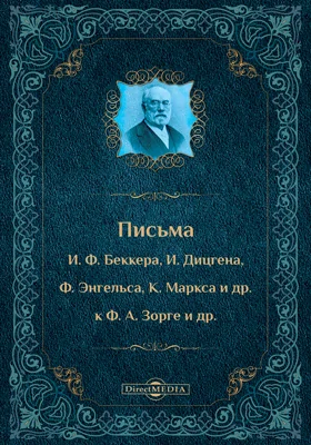 Письма И. Ф. Беккера, И. Дицгена, Ф. Энгельса, К. Маркса, и др. к Ф. А. Зорге и др.: документально-художественная литература