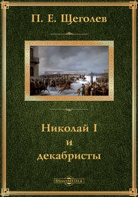 Николай I и декабристы