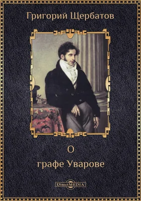 Князь Григорий Щербатов о графе Уварове: документально-художественная литература