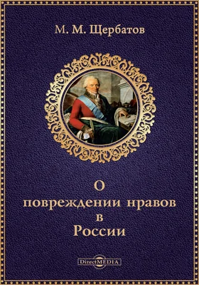 О повреждении нравов в России