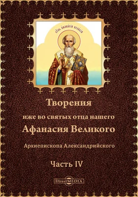 Творения иже во святых отца нашего Афанасия Великого, Архиепископа Александрийского