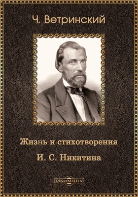 Жизнь и стихотворения Ивана Саввича Никитина: художественная литература