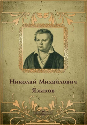 Николай Михайлович Языков (1803-1846). Биографический очерк поэта, с приложением его стихотворений: художественная литература