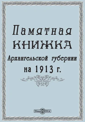 Памятная книжка Архангельской губернии на 1913 год: научная литература