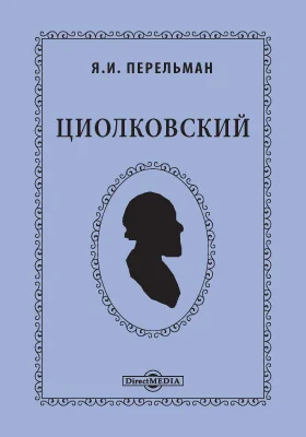 Циолковский. Жизнь и технические идеи: художественная литература