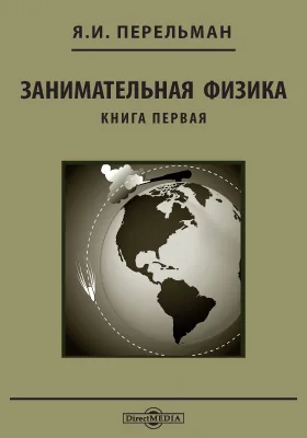 Занимательная физика: парадоксы, головоломки, задачи, опыты, замысловатые вопросы и рассказы из области физики: научно-популярное издание. Книга 1