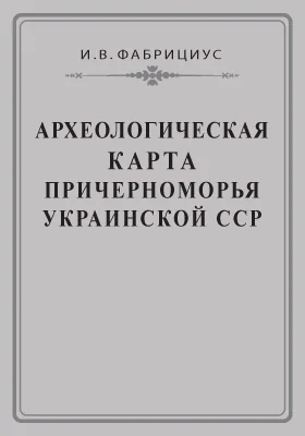 Археологическая карта Причерноморья Украинской ССР