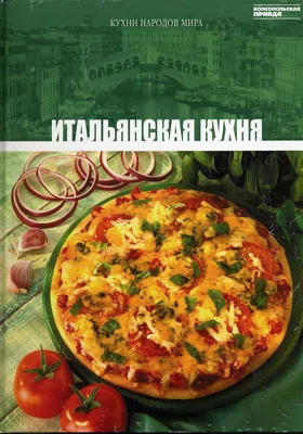 Итальянская кухня