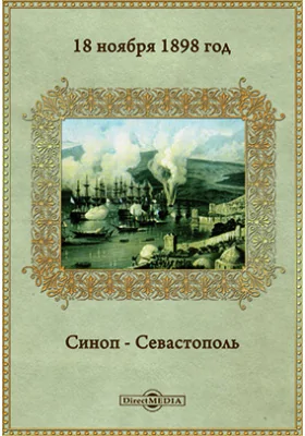 18 Ноября 1898 г. Синоп—Севастополь