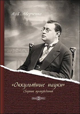 «Оккультные науки»