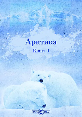 Арктика = Arctica. Книга 1