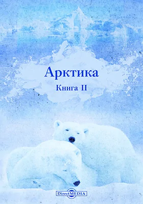 Арктика = Arctica. Книга 2