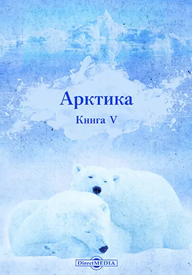 Арктика = Arctica. Книга 5