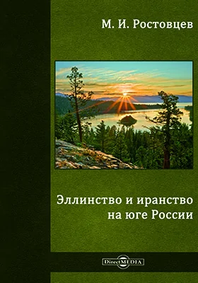 Эллианство и иранство на юге России