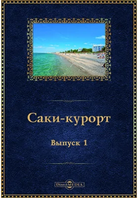 Саки-курорт