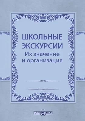 Школьные экскурсии. Их значение и организация: сборник научно-педагогических статей: сборник научных трудов