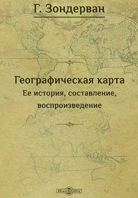 Географическая карта. Ее история, составление, воспроизведение