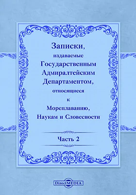 Записки, издаваемые Государственным Адмиралтейским департаментом относящиеся к мореплаванию, наукам и словесности, Ч. 2