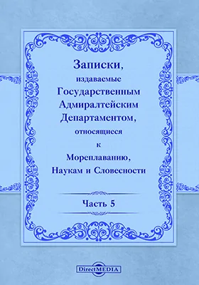 Записки, издаваемые Государственным Адмиралтейским департаментом относящиеся к мореплаванию, наукам и словесности, Ч. 5