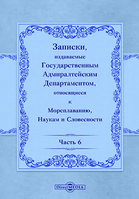 Записки, издаваемые Государственным Адмиралтейским департаментом относящиеся к мореплаванию, наукам и словесности, Ч. 6