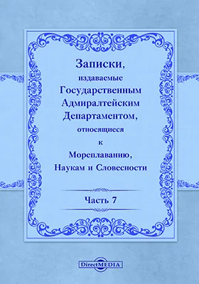 Записки, издаваемые Государственным Адмиралтейским департаментом относящиеся к мореплаванию, наукам и словесности, Ч. 7