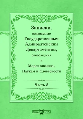 Записки, издаваемые Государственным Адмиралтейским департаментом относящиеся к мореплаванию, наукам и словесности, Ч. 8