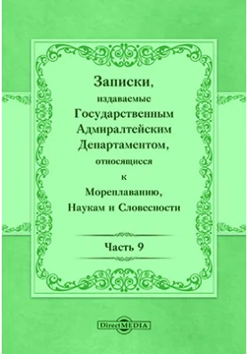 Записки, издаваемые Государственным Адмиралтейским департаментом относящиеся к мореплаванию, наукам и словесности, Ч. 9