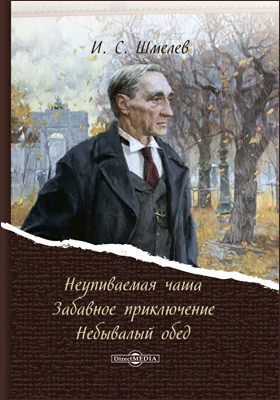 Неупиваемая чаша. Забавное приключение. Небывалый обед