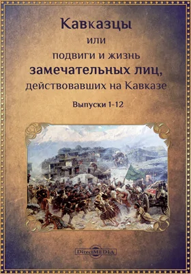 Кавказцы или подвиги и жизнь замечательных лиц, действовавших на Кавказе. Выпуски 1-12