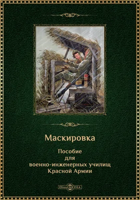 Маскировка