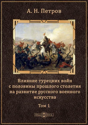 Влияние турецких войн с половины прошлого столетия на развитие русского военного искусства