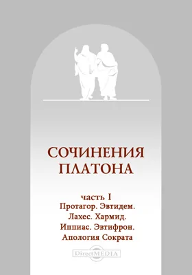 Сочинения Платона переведенные с греческого и объясненные профессором Карповым